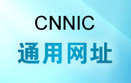 CNNIC通用網(wǎng)址